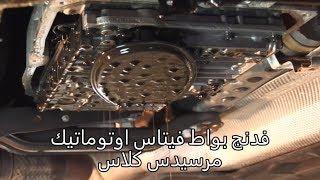 تغيير زيت ناقل الحركة الاوتوماتيكي لمرسيدس vidange boite auto mercedes 220CDI [upl. by Annua]