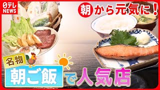 【早朝営業の店まとめ】朝から元気をチャージ！朝日の当たる店の名物”朝ご飯”  早朝から頑張る！ 町の愛され店主  お客さんファーストな繁盛店 サービスし過ぎな店主の奮闘記 など [upl. by Eatnoid]