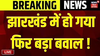 🟢Jharkhand News Live  Ranchi में फिर हुआ बड़ा बवाल   JMM News  Hemant Soren Live  Breaking News [upl. by Iruyas]