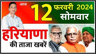 12 February 2024 Haryana News  हरियाणा की ताजा खबरें  Haryana Live News  CWB Hindi News [upl. by Sanferd]