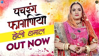 PACHRANG FAGANIYO  New Rajasthani Song  Anupriya Lakhawat  Holi Song 2022  Dhamal  Mahesh Vyas [upl. by Unhsiv]