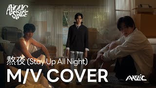 AHOLIC  熬夜 Stay Up All Night  Cover by TON AKIN FOLK [upl. by Novyad367]