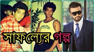 শাকিব খানের সাফল্যের গল্প  Shakib Khans Success Story  Biography [upl. by Suravart]