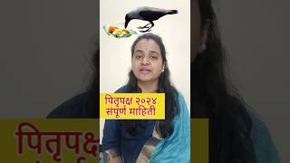 पितृपक्ष २०२४ । श्राद्ध का घालायचे guruparivar pitrupaksha [upl. by Sher]