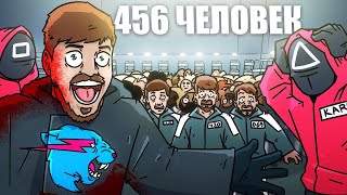 MrBeast создал ИГРУ В КАЛЬМАРА  Squid game  Русская озвучка HALLODY feat TheStintGames [upl. by Diella]