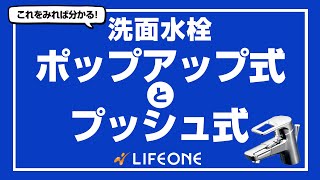 【洗面台の排水方法】洗面水栓ポップアップ式とプッシュ式のご説明【蛇口】 [upl. by Calypso509]