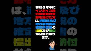 インボイスを登録すると消費税の確定申告が必要です 消費税 インボイス 確定申告 [upl. by Alburga305]