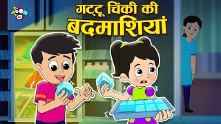 गट्टू चिंकी की बदमाशियां  ICE CUBE CHALLENGE  Hindi Stories  हिंदी कार्टून  PunToon Kids Hindi [upl. by Roderica]