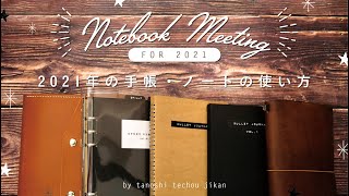 ［手帳会議］手帳・ノートの使い方を紹介。冊数を厳選した結果……［2021年版］ [upl. by Kingsbury184]