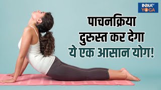 Yoga for Digestion  पाचनक्रिया दुरुस्त कर देगा ये एक आसान योग  Yogatips  Stomach  India Tv Yoga [upl. by Koppel]