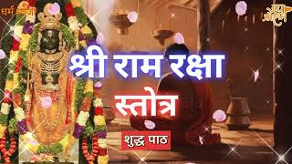 Ram Raksha Stotra श्रीरामरक्षास्तोत्र with Lyricsराम रक्षा स्तोत्र  Powerful mantra Ram Stotram [upl. by Eelram649]