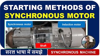 SYNCHRONOUS MOTOR STARTING METHODS START करने के METHODSDAMPER WINDING AUXILIARY MOTOR MACHINE [upl. by Zashin]