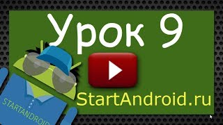 Start Аndroid Урок 9 Разработка и программирование под Андроид видеоуроки [upl. by Deedahs323]