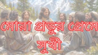 মোরা প্রভুর প্রেমে সুখী l mora pravur preme l Ambassadors Synod Paul Joyanta Soren l Christian song [upl. by Atis401]