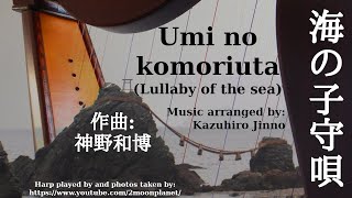 海の子守唄  Umi no komoriuta Lullaby of the sea ♪ 神野和博  Kazuhiro Jinno ♪ ハープで弾いた  played on harp [upl. by Sophia]