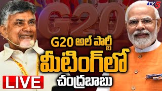 LIVE  G20 అల్ పార్టీ మీటింగ్ లో చంద్రబాబు  G20 All Party Meeting  Chandrababu  TV5 News Digital [upl. by Canada]