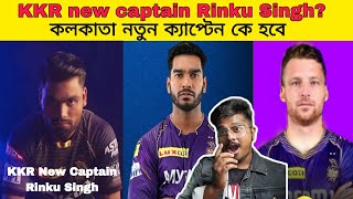 KKR new captain Rinku Singh  কলকাতা নতুন ক্যাপ্টেন কে হবে [upl. by Grearson793]