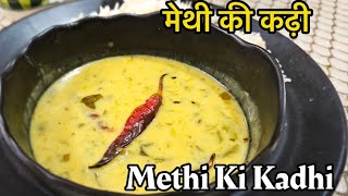 Methi Ki Kadhi  मेथी की खट्टी मीठी कढ़ी खाकर देखिए मजा आ जाएगा Kadhi Recipe  Sunil Sharma Indore [upl. by Anaihk]