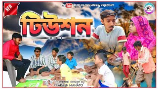 TUITION টিউশন  NEW PURULIA COMEDY VIDEO PURULIACOMEDY8882 [upl. by Irollam]