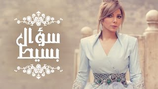 Assala  Soaal Basit  آصالة  سؤال بسيط LYRICS [upl. by Norahs]