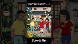 Sarkari School Ka Chaprasi  141 shorts youtubeshorts comedy funny shortsfeed bmw cartoon [upl. by Rinna]