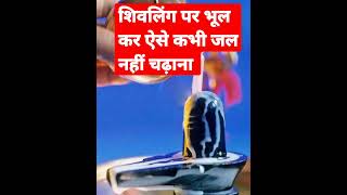 शिवलिंग पर जल चढ़ाते समय इस बात का विशेष ध्यान रखे shiv shivratri youtube viral short shorts [upl. by Zsuedat]