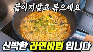 제발 라면을 끓이지말고 먼저 볶아보세요 [upl. by Aynotan]