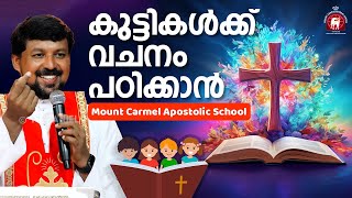 കുട്ടികൾക്ക് വചനം പഠിക്കാൻ Mount Carmel Apostolic School Fr Daniel Poovannathil [upl. by Novled]