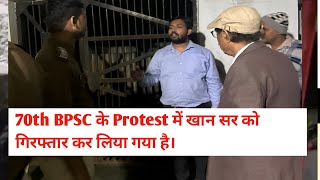 BPSC 70th Protest में खान सर गिरफ्तार khansir khansirarrest bpscprotest bpscexam patnaprotest [upl. by Kemble938]