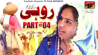 Rohi Saraiki Film Part 04  New Saraiki Film 2023  Tp Film [upl. by Hays]