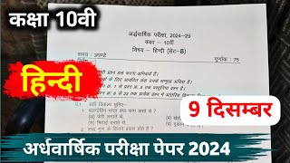 class 10th hindi ardhvaarshik paper 2024 mp board  अर्धवार्षिक परीक्षा 2024 हिन्दी पेपर [upl. by Airla]