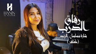 Hanin Al Kassir  Rfa2 El Dareb Cover  حنين القصير  رفاق الدرب من مسلسل الزند [upl. by Adelind]