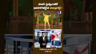 Former Minster MLA Malla Reddy Dance Performance  Malla Reddy Mass Dance  Viral  US1 TV [upl. by Henrik]