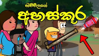 හිච්චිලාගේ අහස්කූර  Ahaskura  Sinhala Dubbed Funny Cartoon Story [upl. by Lehteb]