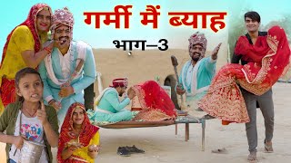 गर्मी मैं ब्याह । भाग – 3 । Rajasthani Comedy Video । Situ Verma । Chimkandidadi । Chimplikicomedy । [upl. by Jarlen274]