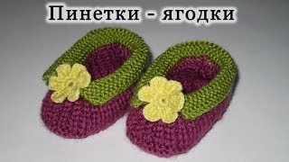 Пинетки вязание на спицах Пинетки  ягодки Knitting booties [upl. by Makell44]