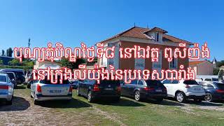 បុណ្យភ្ជុំបិណ្ឌវេនទី៨ នៅឯវត្តពុយសីញ៉ង់Pusignan នៃក្រុងលីយ៉ុងLyonនៅប្រទេសបារាំង [upl. by Yrnehnhoj]