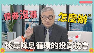 【S3 EP1】川普上台美債ETF狂跌不止 債蛙想解套必看這指標《璇轉理財腦 發現錢景》主持人 詹璇依 ft 怪老子 蕭世斌 [upl. by Leonidas539]