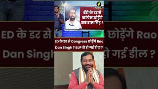 Haryana News  ED के डर से Congress छोड़ेंगे Rao Dan Singh  BJP से हो गई डील [upl. by Lucchesi927]