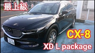 【新型 CX8 XD L package】車両紹介！ラゲッジampエクステリア外装編を撮影してきた！ [upl. by Shenan902]