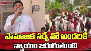 Ponguleti Srinivas Reddy  సామాజిక సర్వే తో అందరికీ న్యాయం జరుగుతుంది  hmtv [upl. by Daren]