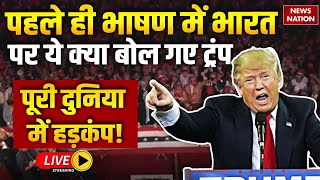 Donald Trump Winning Speech in Hindi Live पहले ही भाषण में भारत पर ये क्या बोल गए ट्रंप [upl. by Abbi]