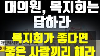 유사수신행위로 고발 당할 수 있다 복지회가 좋다면 좋은 사람끼리 해라 물귀신처럼 싫은 사람 같이 죽자 하지 마라 happytaxi1 [upl. by Rapsag]