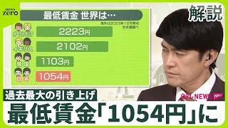 【最低賃金「1054円」に】 過去最大の引き上げも…専門家「物価高を考えると足りない」 今後への影響は [upl. by Kelwin]