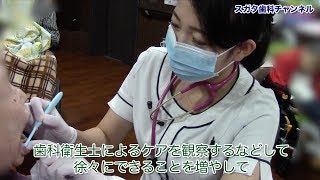 【高松市健康歯医者】自宅で介助 知っておきたい口腔ケアのコツスガタ歯科チャンネル070（口腔ケアチャンネル） [upl. by Georgina]