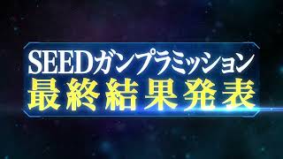 「SEEDガンプラミッション」結果発表！ [upl. by Assirem]