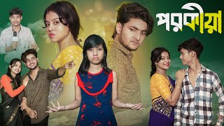 পরকীয়া । Porokia । Bangla New Natok । Moner Moto TV । Agunk amp Riti । Latest Video [upl. by Tiena88]