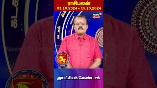 Magaram Rasi Palan  மகர ராசிக்கு 01102024 முதல் 15102024 வரை எப்படி இருக்கும்  N18S [upl. by Dupre]