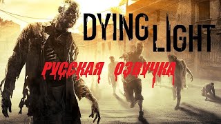 Dying Light 4 стрим [upl. by Alabaster377]