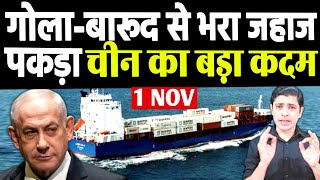 गोलाबारूद से भरा कार्गो शिप पकड़ा गयाGermanowned cargo ship destined for Israel docked IranNews [upl. by Brand]